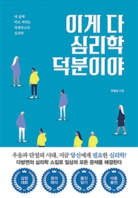 이게 다 심리학 덕분이야 : [이북 E-book] 내 삶에 바로 써먹는 적재적소의 심리학 