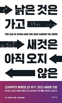 낡은 것은 가고 새것은 아직 오지 않은 : 신자유주의 헤게모니의 위기 그리고 새로운 전망 표지