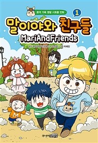 말이야와 친구들 : 본격 가족 명랑 시트콤 만화. 1 표지