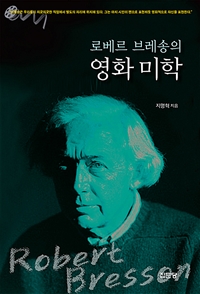 로베르 브레송의 영화 미학