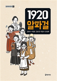 1920 알파걸