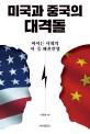 미국과 중국의 대격돌 : 바이든 시대의 미·중 패권전쟁