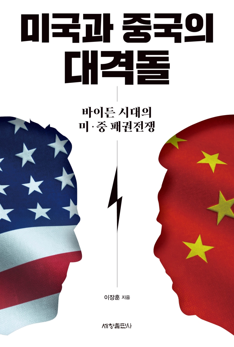 미국과 중국의 대격돌: 바이든 시대의 미·중 패권전쟁