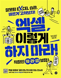 엑셀 이렇게 하지마라! : 잘못된 Excel 습관, 바르게 고쳐보자! 표지