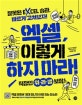 엑셀 이렇게 하지마라!: 잘못된 Excel 습관, 바르게 고쳐보자!