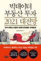 빅데이터 부동산 투자 2021 대전망  : 한국 부동산 시장에 거대한 변곡점이 시작된다!