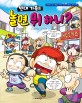 (빈대 가족의)놀면 뭐 하니?: 대한민국 공식 짠돌이 빈대 가족에게 배우는 경제 지혜