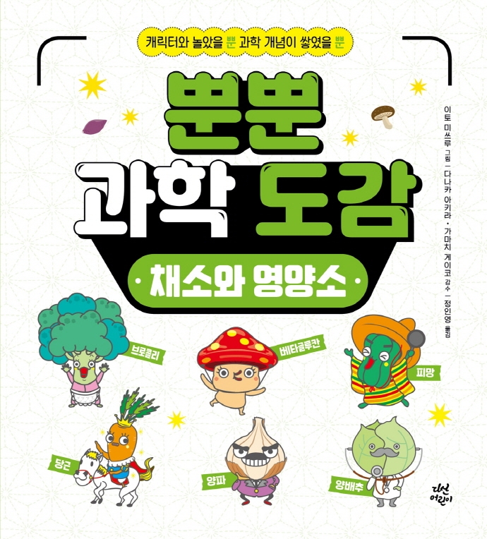 뿐뿐 과학 도감  채소와 영양소 