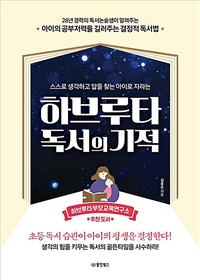 하브루타 독서의 기적 (스스로 생각하고 답을 찾는 아이로 자라는)