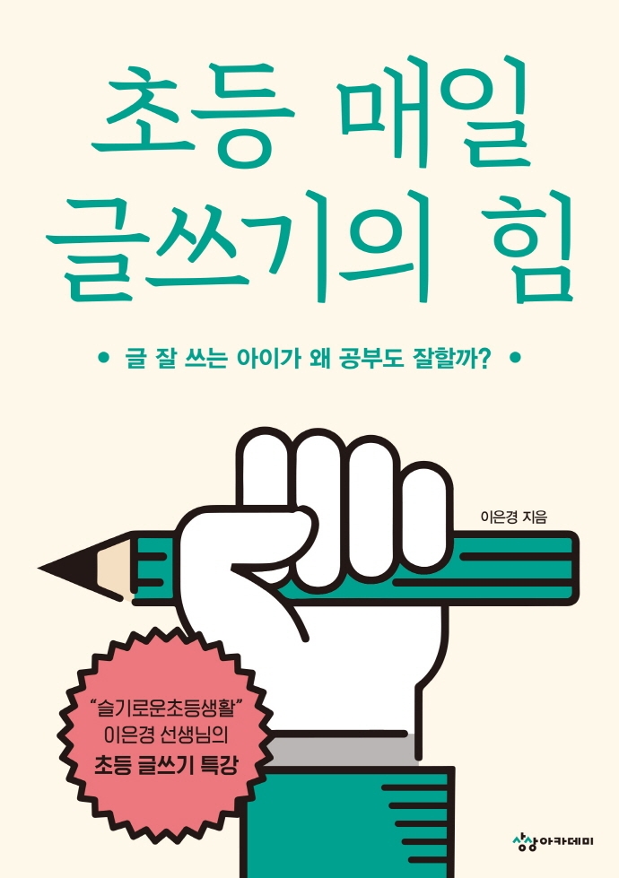 초등 매일 글쓰기의 힘 (글 잘 쓰는 아이가 왜 공부도 잘할까?): 글 잘 쓰는 아이가 왜 공부도 잘할까? 