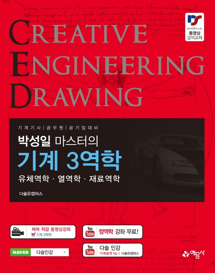 (박성일 마스터의)기계 3역학 = Creative engineering drawing: 유체역학·열역학·재료역학: 기계기사 공무원 공기업 대비