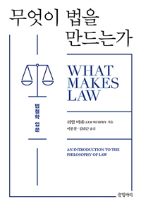 무엇이 법을 만드는가 : 법철학 입문