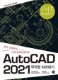 AutoCAD 2021 :무작정 따라하기 