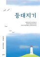 <span>등</span><span>대</span><span>지</span><span>기</span> : 조창인 장편소설