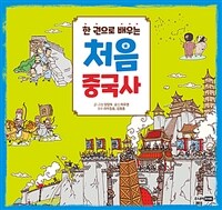 한 권으로 배우는 처음 중국사