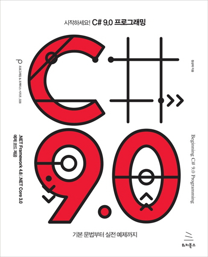 시작하세요! C# 9.0 프로그래밍 = Beginning C# 9.0 programming 표지