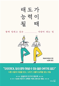 태도가 능력이 될 때 : 함께 일하고 싶은 사람이 되는 법