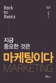 지금 중요한 것은 마케팅이다 =back to basics /Marketing 