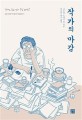 작가의 마감  : 일본 유명 작가들의 마감분투기