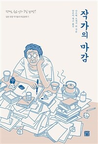 작가의 마감: 작가님, 원고 언제 주실 건가요!?일본 유명 작가들의 마감분투기 