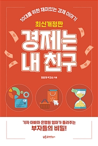 경제는 내 친구 (10대를 위한 재미있는 경제 이야기)