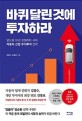 바퀴 달린 것에 투자하라 : 앞으로 10년 모빌리티 시대, 자동차 산업 주식투자 전략