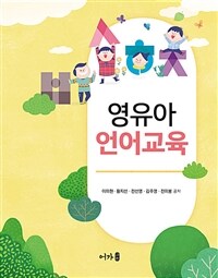 영유아 언어교육