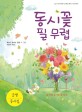 동시꽃 필 무렵  : 2021 대구광역시교육청 책쓰기 프로젝트