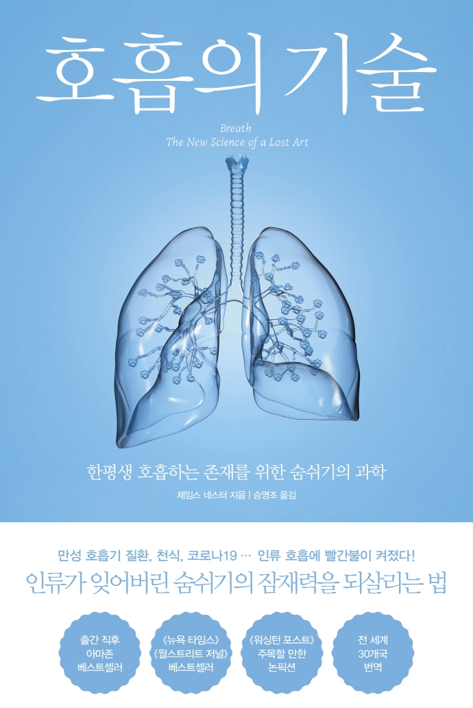 호흡의 기술 (한평생 호흡하는 존재를 위한 숨쉬기의 과학)의 표지 이미지