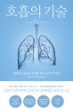호흡의 기술 : 한평생 호흡하는 존재를 위한 <span>숨</span><span>쉬</span>기의 과학