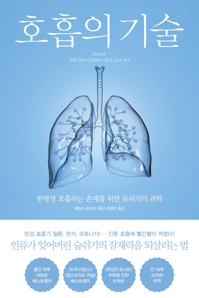 호흡의 기술한평생 호흡하는 존재를 위한 숨쉬기의 과학 (한평생 호흡하는 존재를 위한 숨쉬기의 과학): 한평생 호흡하는 존재를 위한 숨쉬기의 과학