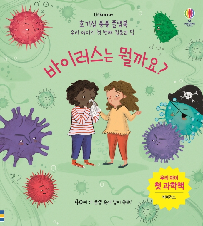 바이러스는뭘까요?:우리아이첫과학책:바이러스