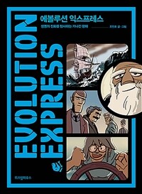 에볼루션 익스프레스 = Evolution express : 생명의 진화를 탐사하는 기나긴 항해