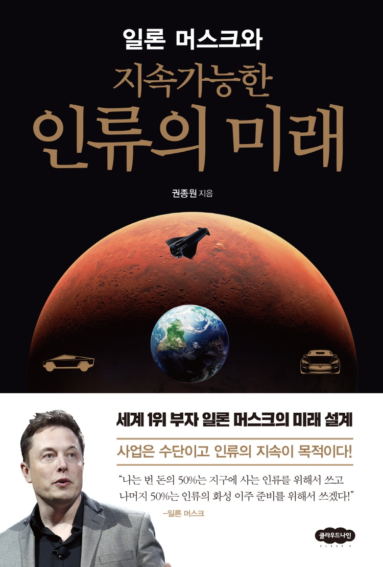 (일론 머스크와) 지속가능한 인류의 미래 : [이북 E-book]