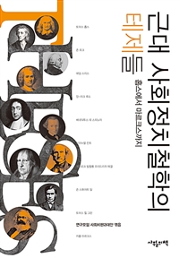 근대 사회정치철학의 테제들(사회비판총서 5) (홉스에서 마르크스까지)