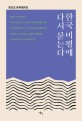한국 비평에 다시 묻는다: 방민호 문학평론집