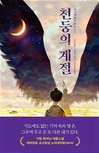 천둥의 계절 (쓰네카와 고타로 장편소설)