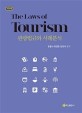 관광법규와 사례분석 = (The)laws of tourism