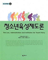 청소년육성제도론 = The law, administration and institution for youth policy