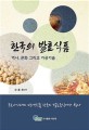 한국의 발효식품: 역사 문화 그리고 가공기술