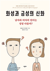 화성과 금성의 신화: 남자와 여자의 언어는 정말 다를까?