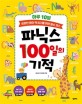 (하루 10분)파닉스 100일의 기적 : 유창한 영어 책 읽기를 위한 필수 코스