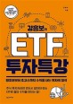 (강흥보의) ETF 투자 특강  : 왕초보부터 초고수까지 수익을 <span>내</span>는 투자의 정석