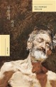철학자의 거울 :바로크 미술에 담긴 철학의 초상 