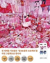 ȳ?  ũ  (Jeongmee Yoon : The Pink & Blue Project)