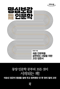 명심보감(明心寶鑑) 인문학 : [큰글자책] 