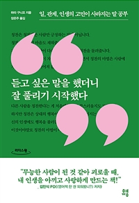 듣고 싶은 말을 했더니 잘 풀리기 시작했다 : 일, 관계, 인생의 고민이 사라지는 말 공부 : [큰글자책] 