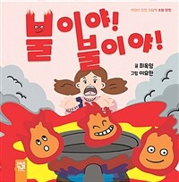 불이야! 불이야!