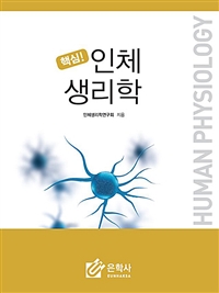 (핵심!)인체생리학