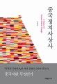 <span>중</span><span>국</span><span>정</span><span>치</span>사상사  = A history of Chinese political thought
